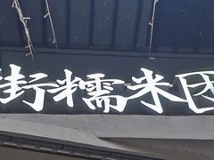 -正南齐北·老街糯米团(洪崖洞店)