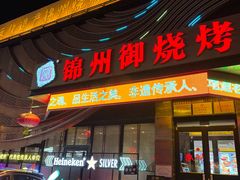 门面-锦州御烧烤(人民街店)