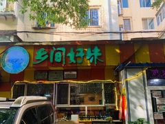 门面-乡间好味私家菜(总店)