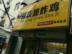 门面-延庆观炸鸡(淮北街总店)
