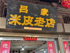 -吕家米皮