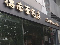 -德南面包房(尚都店)