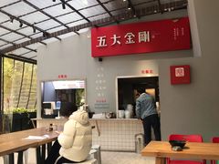 -五大金刚(九街店)