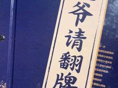 -壹酒贰肉1926·深夜食堂(南京北街店)