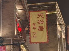 -天兴居(鲜鱼口街店)