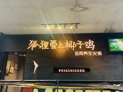 -狐狸爱上椰子鸡(滨江星光大道店)