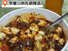 -清真李唯一优质肉丸糊辣汤