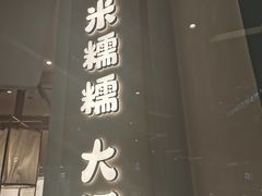 -米糯糯·MINONO·大福冰淇淋(青岛万象城店)