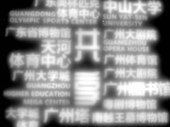-广州市城市规划展览中心