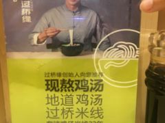 -过桥缘·过桥米线(大华虎城嘉年华店)