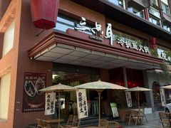 -三只耳冷锅鱼火锅(玉林店)
