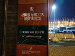 -山东文旅崮云湖高尔夫学院(奥体校区)