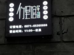 门面-新竹里馆·花园餐厅(兴苑路店)