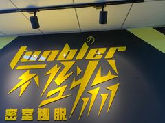 -不倒翁实景剧情密室逃脱(光明凤凰城站店)