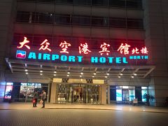 -上海大众空港宾馆