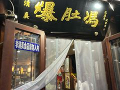 -爆肚冯(廊房二条店)