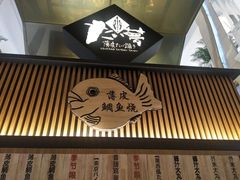 -粉粉乐鲷鱼烧(美罗城店)