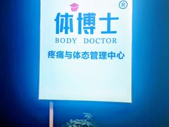 -体博士·疼痛调理·体态矫正·运动康复中心(大望路华贸店)