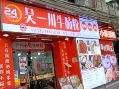 -吴一川牛腩粉(西村店)