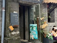 -16毫米咖啡&酒吧(南锣鼓巷店)