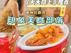 -巽寮印象美食部落餐厅·海鲜·地方特色菜(惠州体验店)