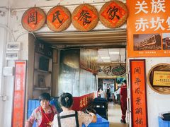 -关氏饮食店