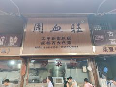 -周血旺老店