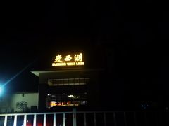 -花园茶楼(兴城西路店)