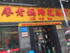 门面-廖老妈蹄花店(人民公园陕西街259号店)