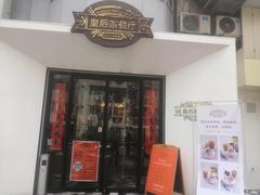门面-皇后餐厅-煲仔·小菜·打边炉(古北店)
