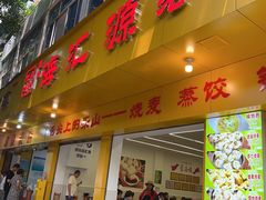 -海汇源老烧麦店(东大街总店)