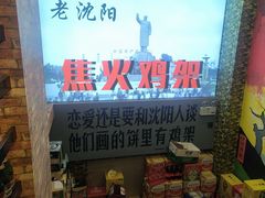 -周记老沈阳焦火鸡架