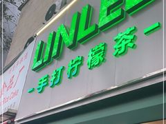 门面-LINLEE林里·手打柠檬茶(黄浦茂名南路店)