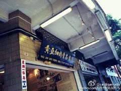 android_upload_pic-黄亚细肉骨茶(仰光路店)
