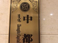 -巴音浩日娲·蒙餐(双林东路店)