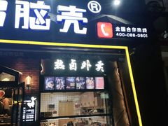 门面-嘎嘎鸭脑壳(驷马桥店)