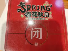 -春花秋月南美海鲜烤肉自助(中央大道店)