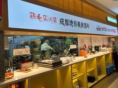 -鸡毛店·川菜(文殊院店)