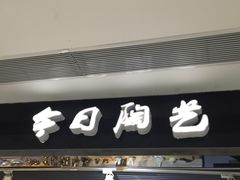 -今日陶艺(富力广场店)