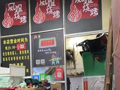 -凤姐烧烤(水街商场店)