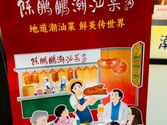 -陈鹏鹏潮汕菜(宝安机场T3航站楼店)