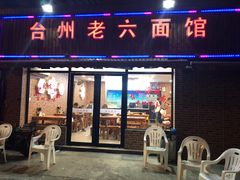 门面-台州老六海鲜面馆(上南总店)