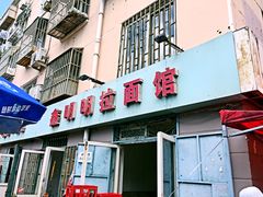 门面-鑫明明拉面(宁化路店)