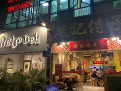 门面-赵记传承(广州越秀五羊新城店)