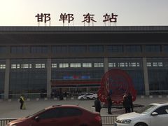 -邯郸东站