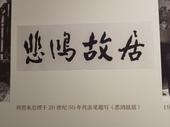 -徐悲鸿纪念馆