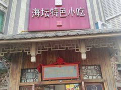 -海坛特色小吃·只做平潭特色菜(平潭店)