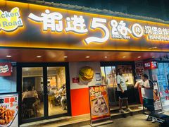 -前进5路汉堡炸鸡(前进五路总店)
