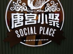 -唐宫小聚(新港中心店)