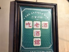 -古董花园(思南路42弄小区店)